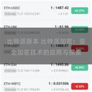 比特派版本 比特派加密：安全加密技术的应用与探索
