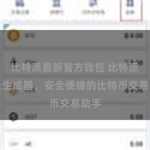 比特派最新官方钱包 比特派地址生成器，安全便捷的比特币交易助