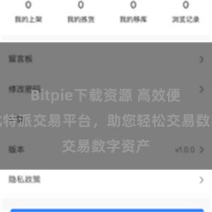 Bitpie下载资源 高效便捷的比特派交易平台，助您轻松交易数字资产