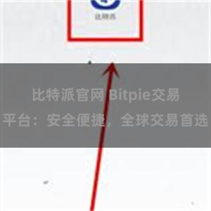 比特派官网 Bitpie交易平台：安全便捷，全球交易首选