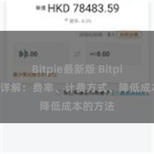 Bitpie最新版 Bitpie手续费详解：费率、计费方式、