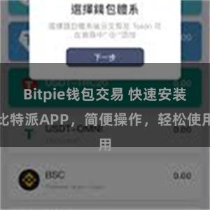 Bitpie钱包交易 快速安装比特派APP，简便操作，轻松使用