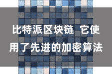 比特派区块链  它使用了先进的加密算法