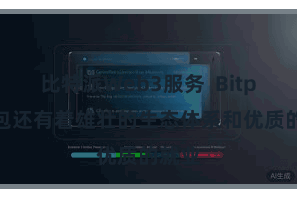 比特派Web3服务  Bitpie钱包还有着雄壮的生态体系和优质的就业