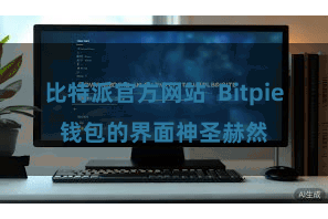 比特派官方网站  Bitpie钱包的界面神圣赫然