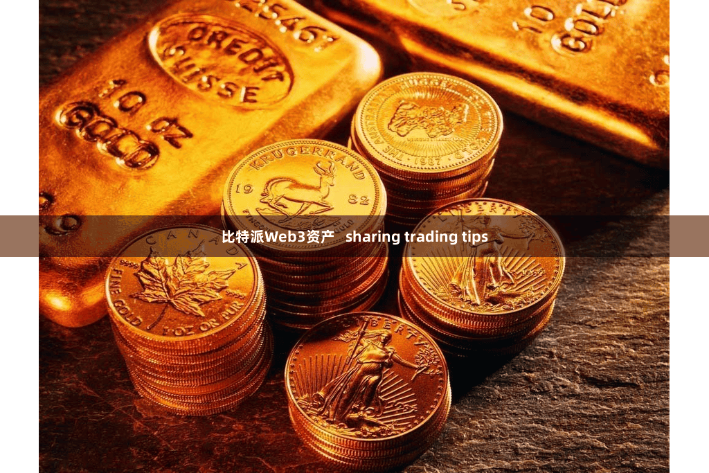 比特派Web3资产   sharing trading tips