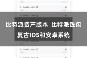 比特派资产版本  比特派钱包复古IOS和安卓系统