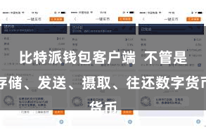 比特派钱包客户端  不管是存储、发送、摄取、往还数字货币