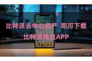 比特派去中心资产 即可下载比特派钱包APP