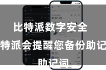 比特派数字安全 比特派会提醒您备份助记词