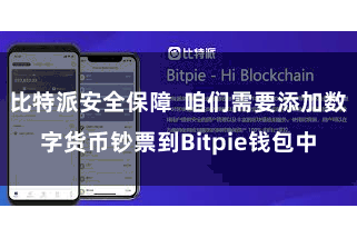比特派安全保障 咱们需要添加数字货币钞票到Bitpie钱包中