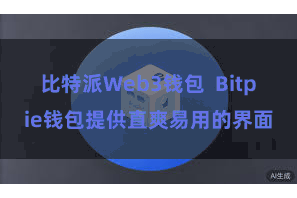 比特派Web3钱包  Bitpie钱包提供直爽易用的界面