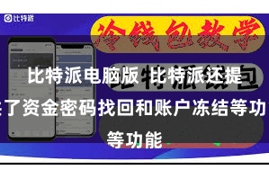 比特派电脑版  比特派还提供了资金密码找回和账户冻结等功能