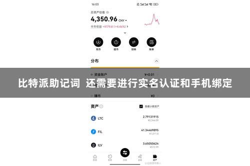 比特派助记词  还需要进行实名认证和手机绑定