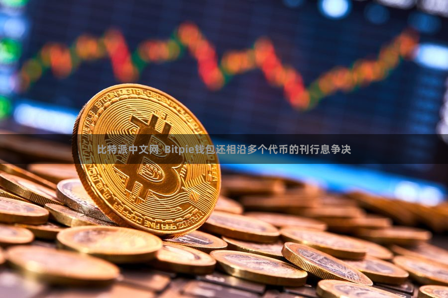 比特派中文网  Bitpie钱包还相沿多个代币的刊行息争决