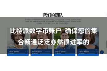 比特派数字币账户  确保您的集合畅通泛泛亦然很进军的