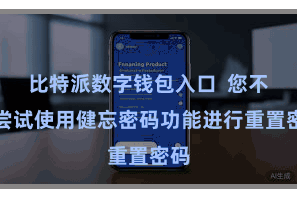比特派数字钱包入口  您不错尝试使用健忘密码功能进行重置密码