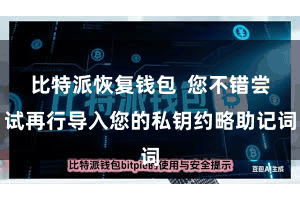 比特派恢复钱包  您不错尝试再行导入您的私钥约略助记词