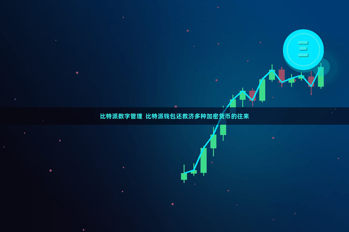 比特派数字管理  比特派钱包还救济多种加密货币的往来