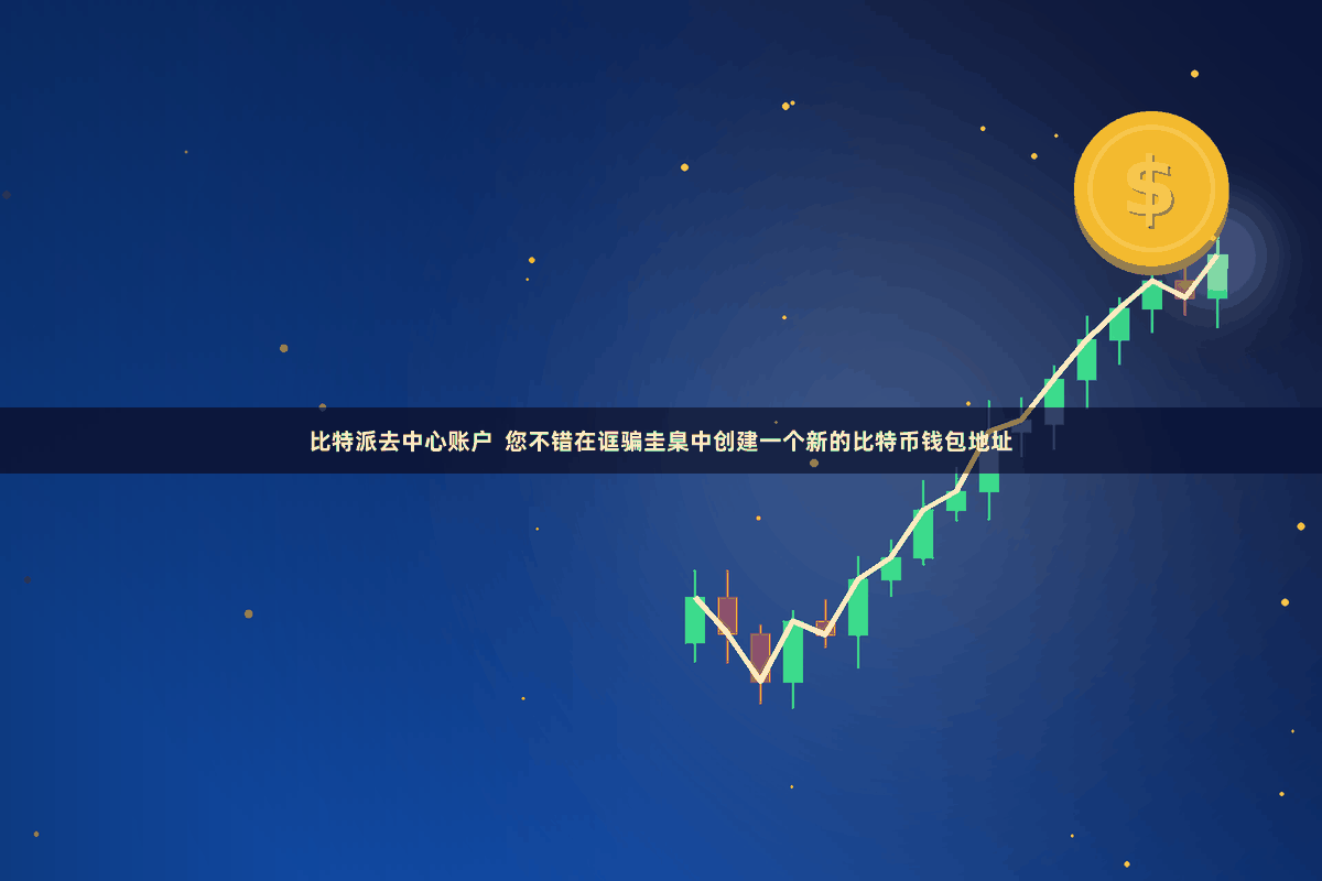 比特派去中心账户  您不错在诓骗圭臬中创建一个新的比特币钱包地址