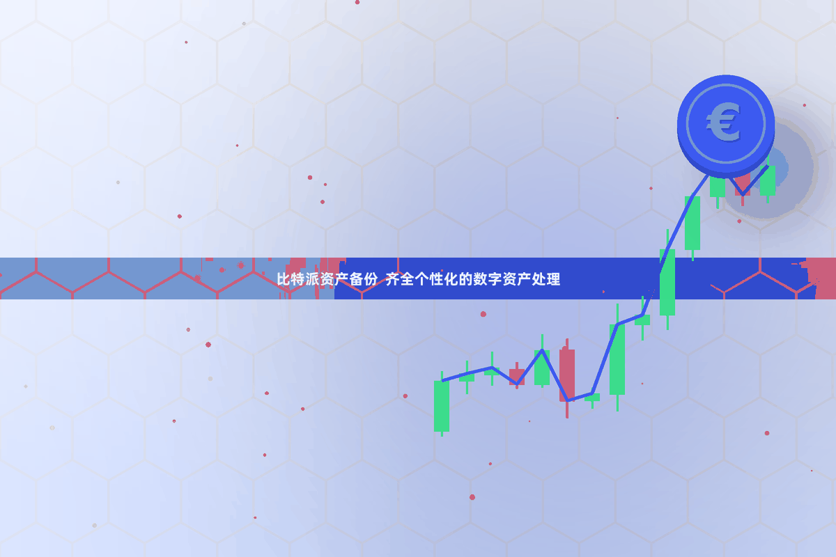 比特派资产备份  齐全个性化的数字资产处理