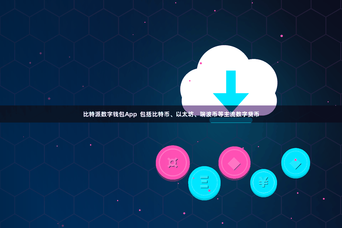 比特派数字钱包App  包括比特币、以太坊、瑞波币等主流数字货币